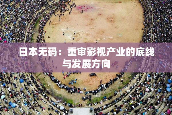 日本无码：重审影视产业的底线与发展方向