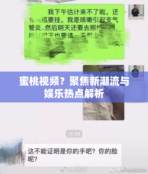 蜜桃视频？聚焦新潮流与娱乐热点解析