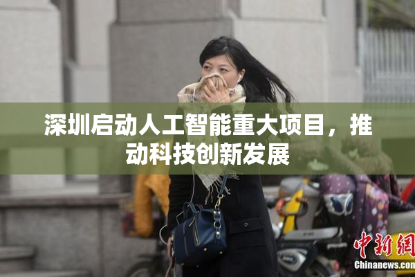 深圳启动人工智能重大项目，推动科技创新发展