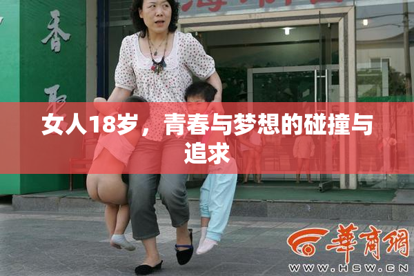 女人18岁，青春与梦想的碰撞与追求