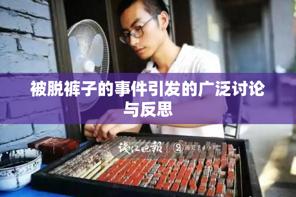 被脱裤子的事件引发的广泛讨论与反思