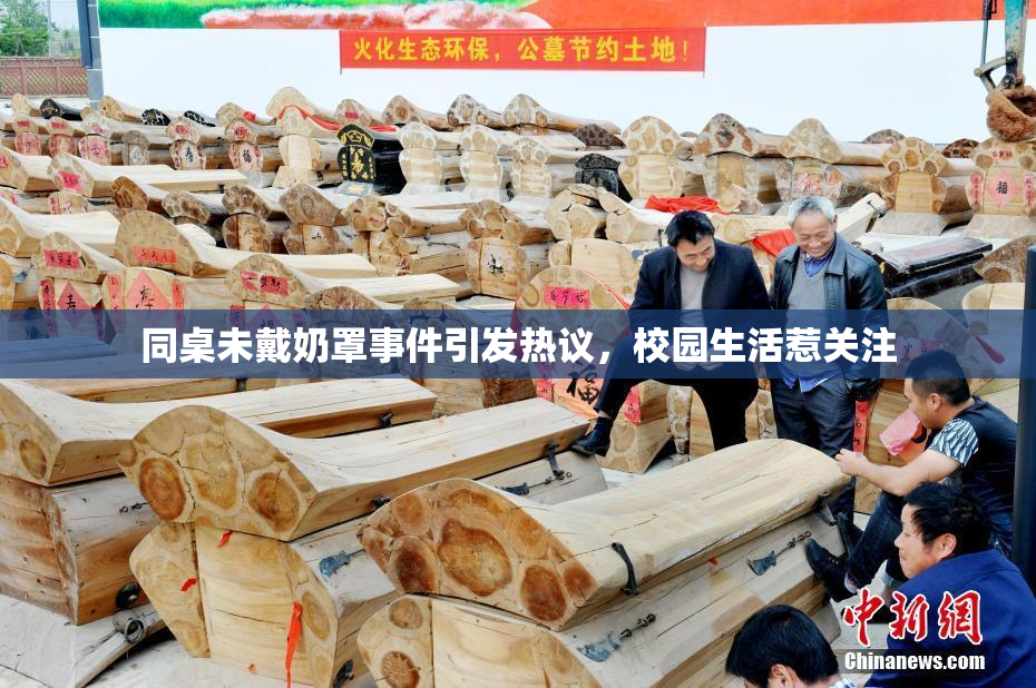 同桌未戴奶罩事件引发热议，校园生活惹关注