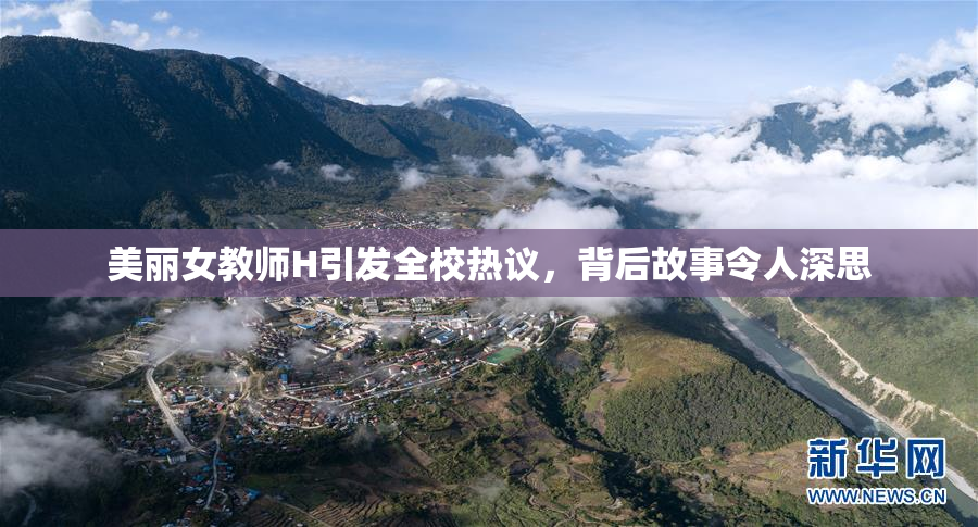 美丽女教师H引发全校热议，背后故事令人深思