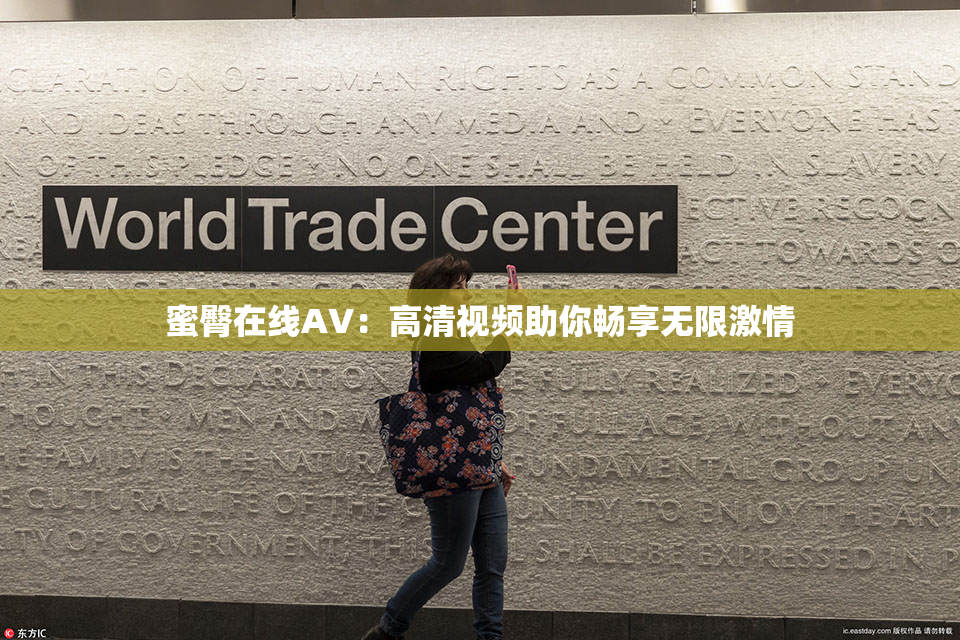 蜜臀在线AV：高清视频助你畅享无限激情