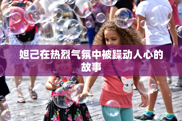 妲己在热烈气氛中被躁动人心的故事
