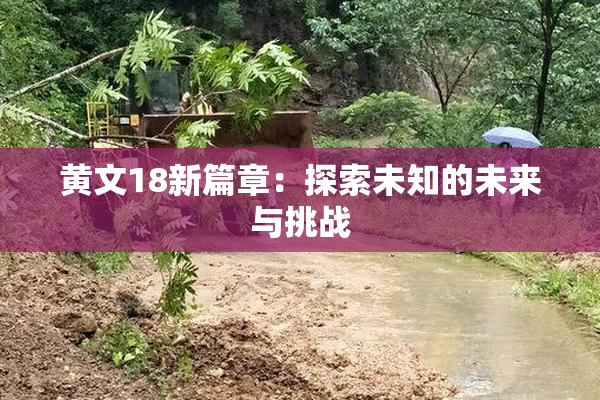 黄文18新篇章：探索未知的未来与挑战