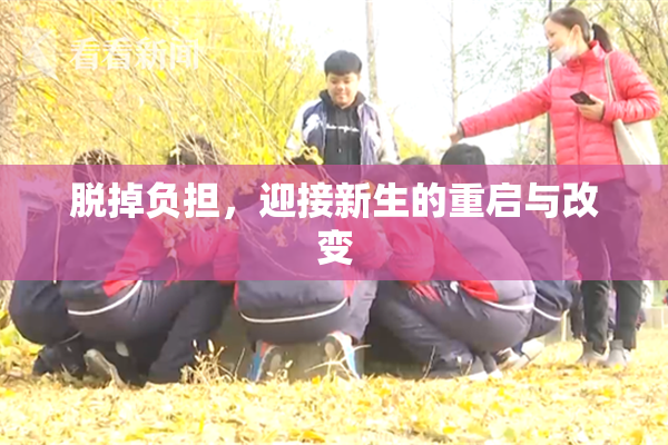 脱掉负担，迎接新生的重启与改变