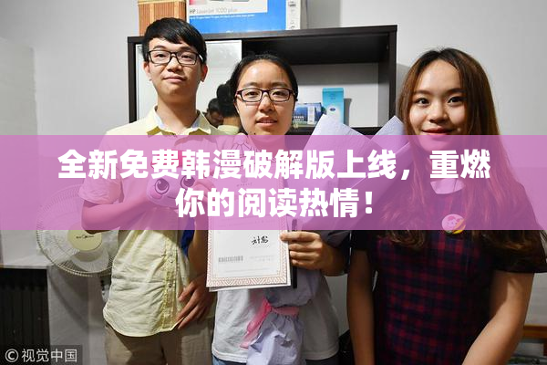全新免费韩漫破解版上线，重燃你的阅读热情！