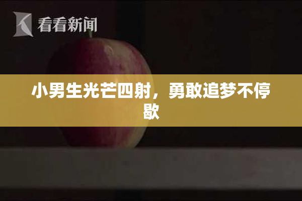 小男生光芒四射，勇敢追梦不停歇