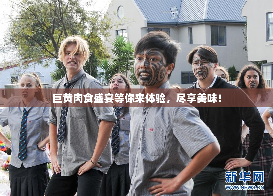 巨黄肉食盛宴等你来体验，尽享美味！