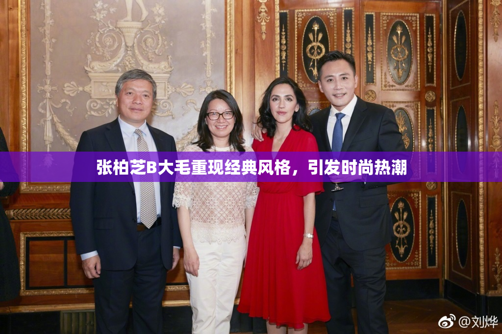 张柏芝B大毛重现经典风格，引发时尚热潮