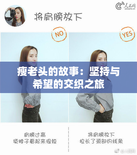 瘦老头的故事：坚持与希望的交织之旅