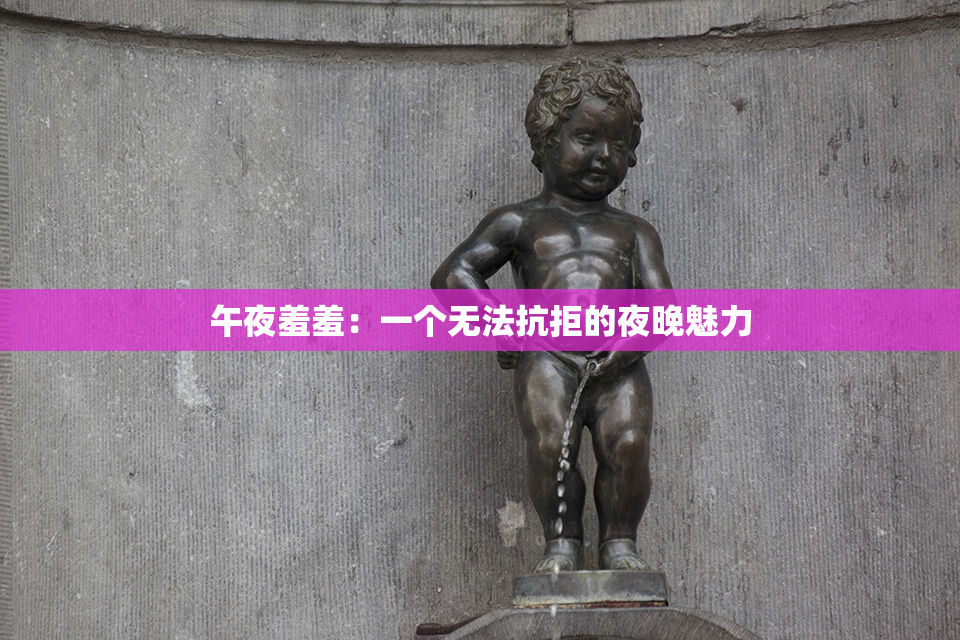 午夜羞羞：一个无法抗拒的夜晚魅力