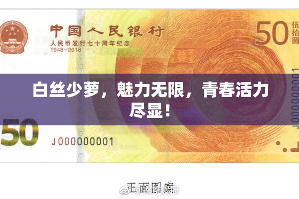 白丝少萝，魅力无限，青春活力尽显！