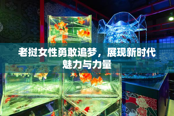 老挝女性勇敢追梦，展现新时代魅力与力量