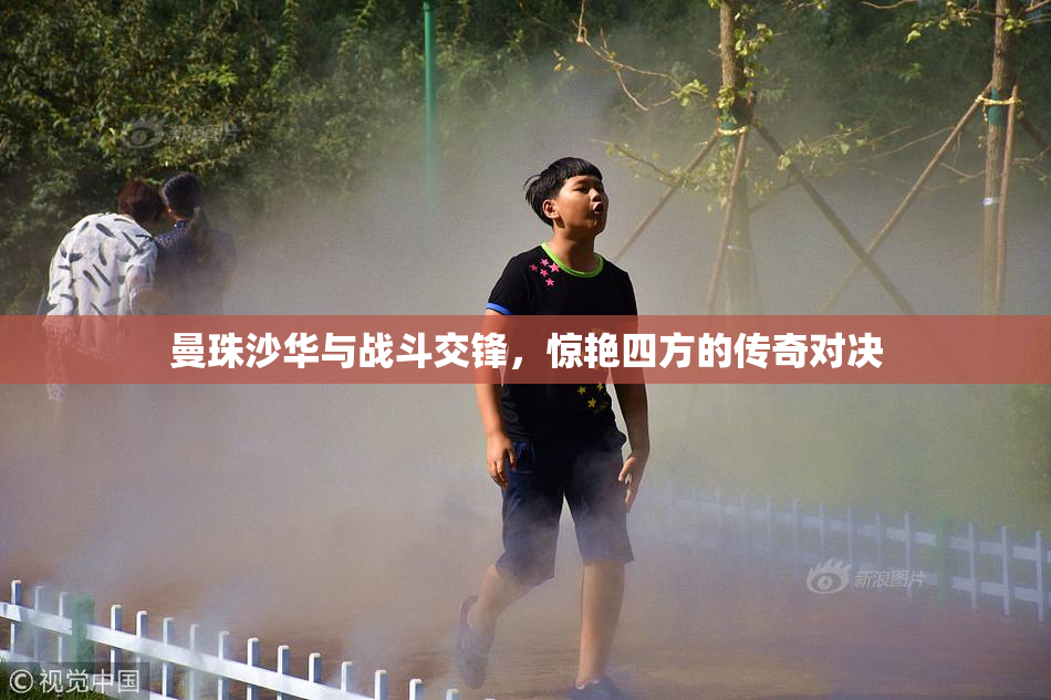 曼珠沙华与战斗交锋，惊艳四方的传奇对决