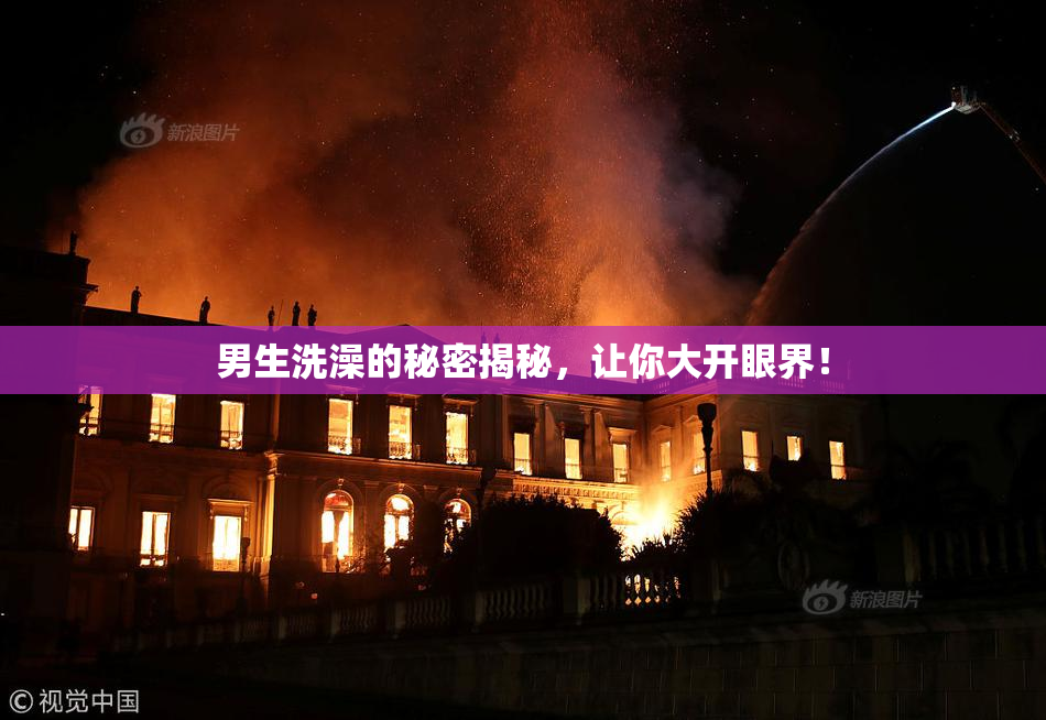 男生洗澡的秘密揭秘，让你大开眼界！