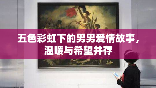 五色彩虹下的男男爱情故事，温暖与希望并存