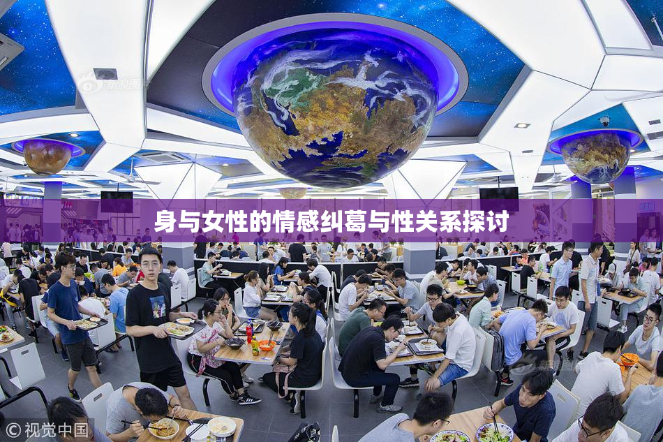 身与女性的情感纠葛与性关系探讨