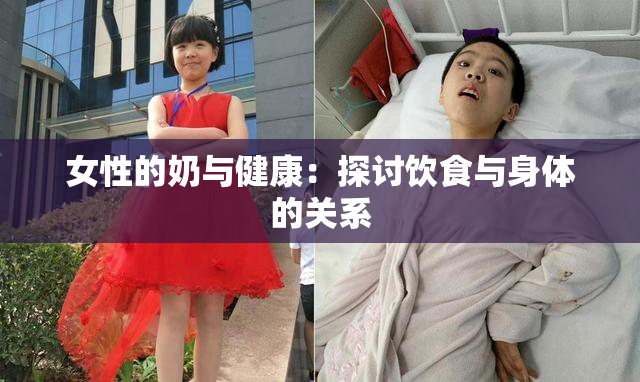 女性的奶与健康：探讨饮食与身体的关系