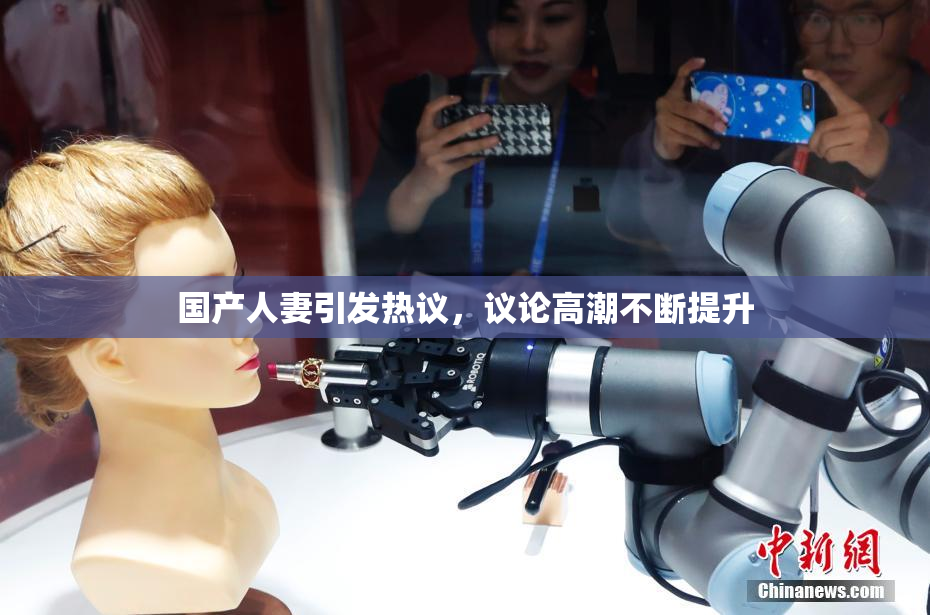 国产人妻引发热议，议论高潮不断提升
