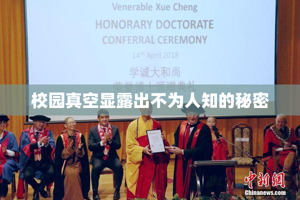 校园真空显露出不为人知的秘密