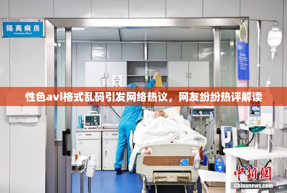 性色avi格式乱码引发网络热议，网友纷纷热评解读