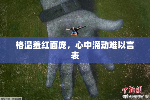格温羞红面庞，心中涌动难以言表