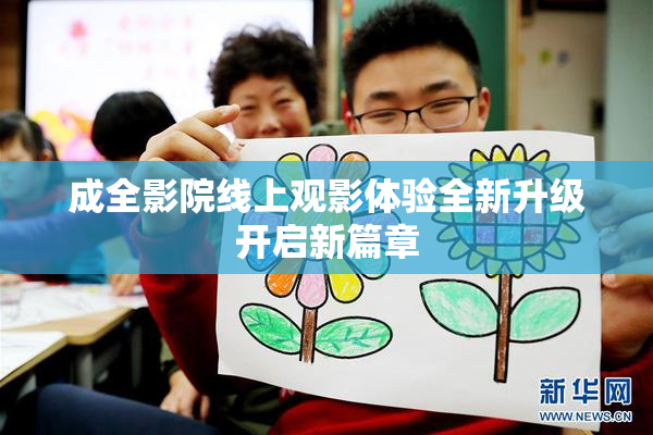 成全影院线上观影体验全新升级开启新篇章