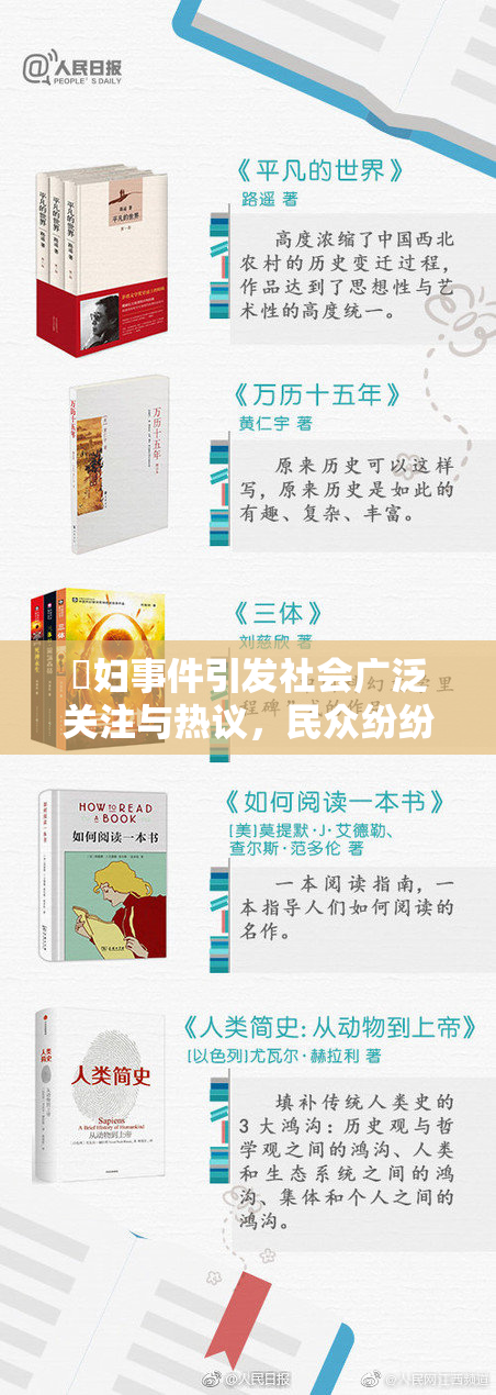 婬妇事件引发社会广泛关注与热议，民众纷纷发声