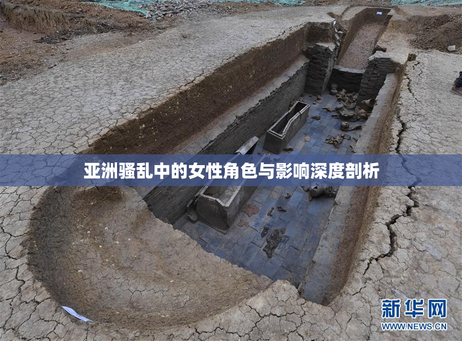亚洲骚乱中的女性角色与影响深度剖析
