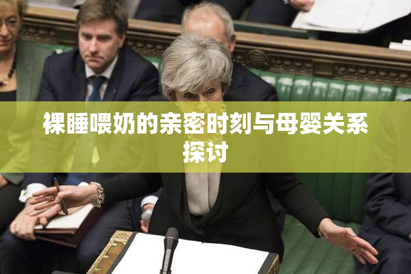 裸睡喂奶的亲密时刻与母婴关系探讨