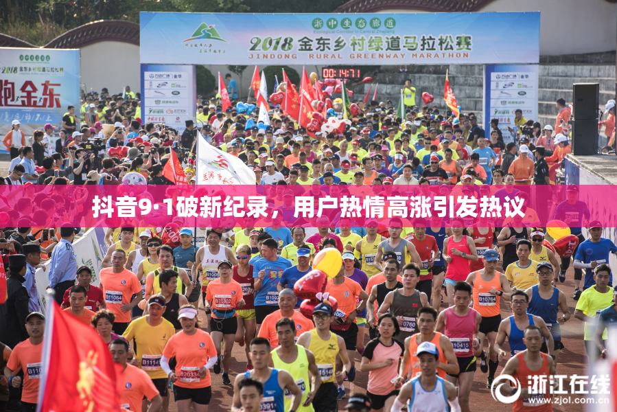 抖音9·1破新纪录，用户热情高涨引发热议