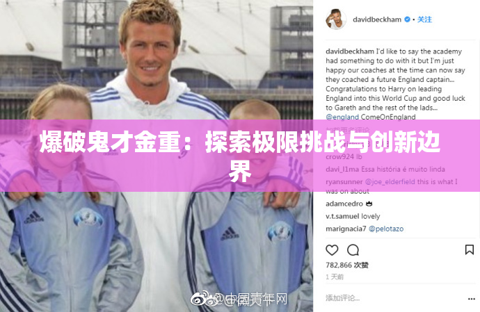 爆破鬼才金重：探索极限挑战与创新边界