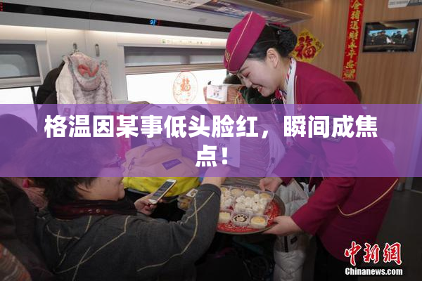 格温因某事低头脸红，瞬间成焦点！