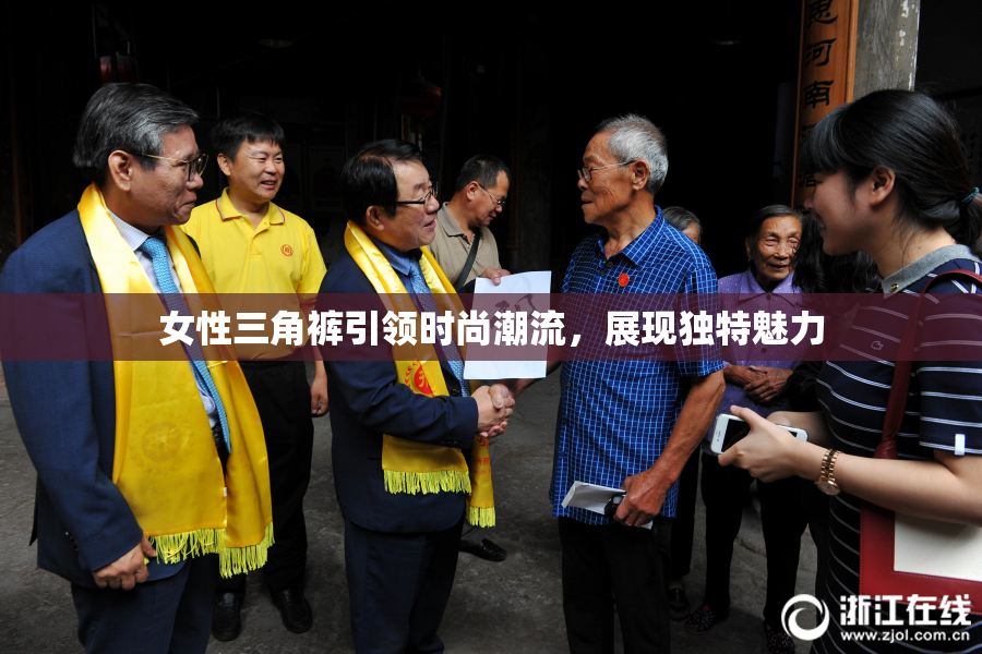 女性三角裤引领时尚潮流，展现独特魅力