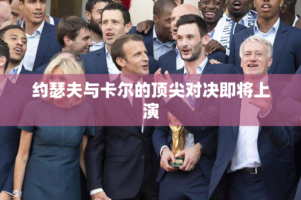 约瑟夫与卡尔的顶尖对决即将上演