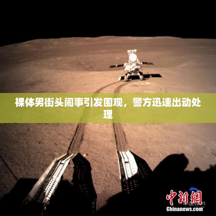 裸体男街头闹事引发围观，警方迅速出动处理