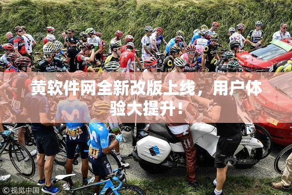 黄软件网全新改版上线，用户体验大提升！