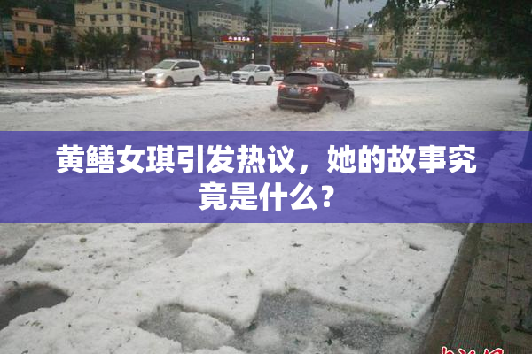 黄鳝女琪引发热议，她的故事究竟是什么？
