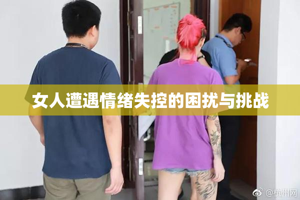 女人遭遇情绪失控的困扰与挑战