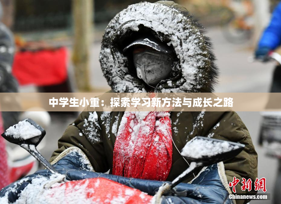 中学生小重：探索学习新方法与成长之路