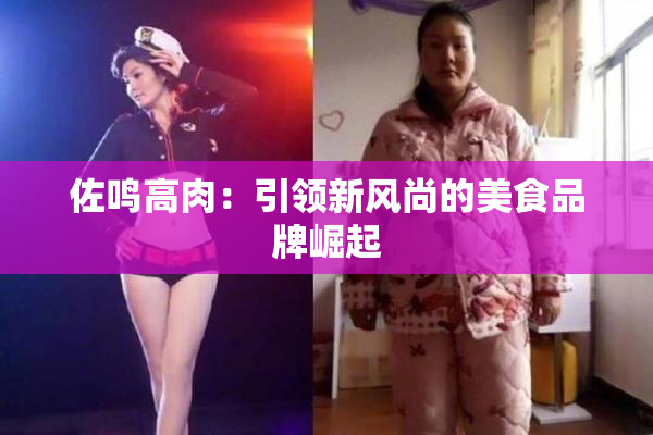 佐鸣高肉：引领新风尚的美食品牌崛起