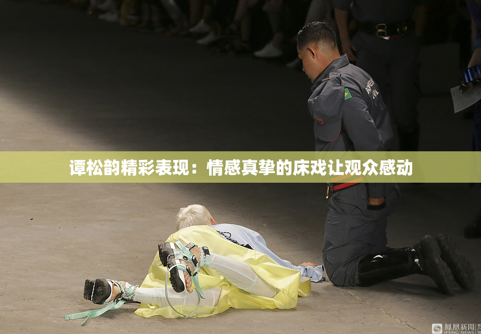 谭松韵精彩表现：情感真挚的床戏让观众感动