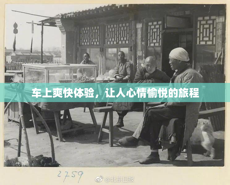 车上爽快体验，让人心情愉悦的旅程