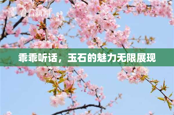 乖乖听话，玉石的魅力无限展现