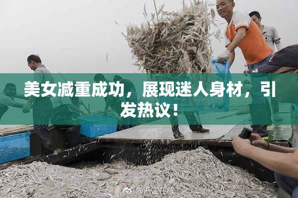 美女减重成功，展现迷人身材，引发热议！