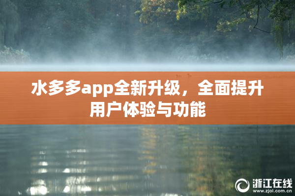 水多多app全新升级，全面提升用户体验与功能