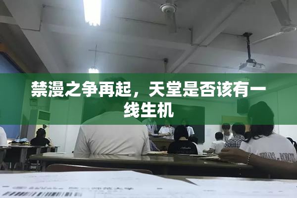 禁漫之争再起，天堂是否该有一线生机
