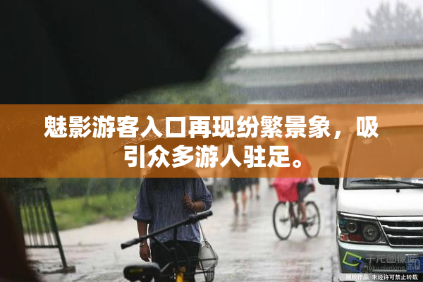 魅影游客入口再现纷繁景象，吸引众多游人驻足。